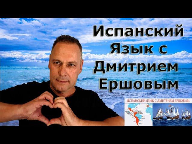 Урок 01 Испанский язык бесплатно с Дмитрием Ершовым / как выучить испанский язык за 3 месяца