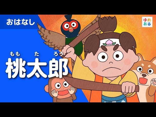 桃太郎（ももたろう） 童話 動く絵本/日本の昔話　朗読（保育士/教師向け教材資料）