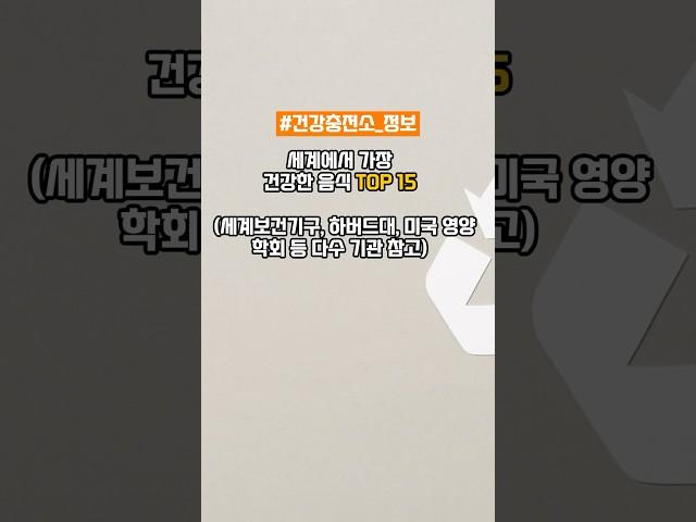 세계에서 가장 건강한 음식 TOP15 #쇼츠 #shorts #건강정보 #꿀팁 #건강꿀팁  #식단관리 #다이어트식단 #영양정보 #헬시라이프 #건강한하루 #50대 #60대
