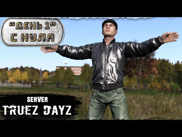 День 1 | С НУЛЯ | server TRUEZ DAYZ PVP  | DayZ 1.26