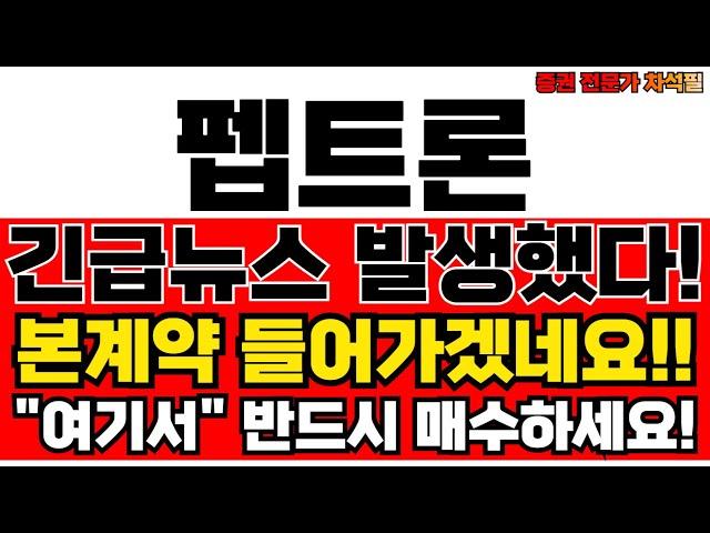 펩트론 주가전망, 긴급뉴스! 지금이 펩트론 주가 매수 적기인 이유!