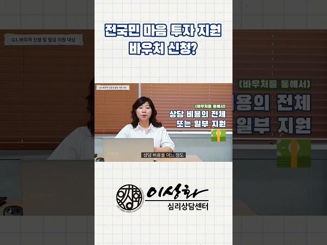 [우리의 상담일지] 두 번째 상담일지. 전국민 마음 투자 사업이란 무엇인가요?  - Q3. 바우처 신청? #상담 #상담센터 #전국민 #마음투자