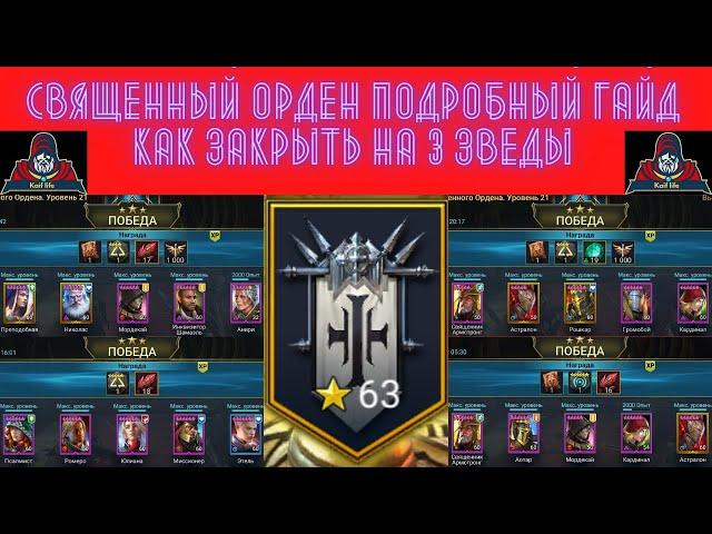 RAID ! Как закрыть на три звезды Войны фракций Крипта Священного ордена - подробный гайд ! ВФ рейд