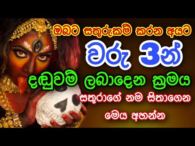 ඔබට සතුරුකම් කරන අයට වරු 3න් දඬුවම් ලබාදෙන ක්‍රමය | gurukam | washi gurukam | Dewa bakthi | mantra