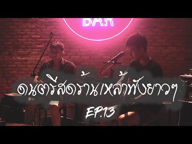 ดนตรีสดร้านเหล้าฟังยาว EP.13 ( LIVE ACOUSTIC BY MAN )