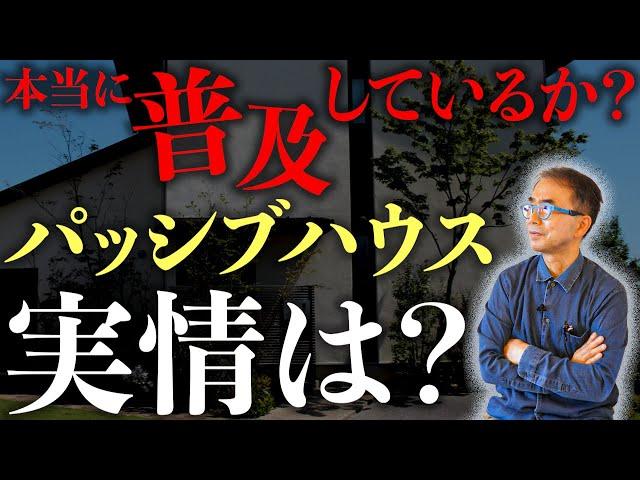 【注文住宅】日本は世界に劣っている？世界基準のパッシブハウスの実情とは？ / これからの日本の省エネ住宅ロードマップについて工務店が解説します【輝く暮らしの舞台創りCH】