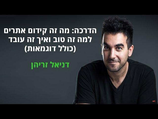 הדרכה: מה זה קידום אתרים אורגני (SEO), לפחות 5 יתרונות של זה + איך לקדם אתרים בגוגל? 