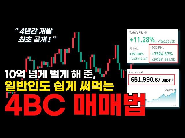 10억 넘게 벌게 해 준 일반인도 쉽게 써먹는 4BC 매매법