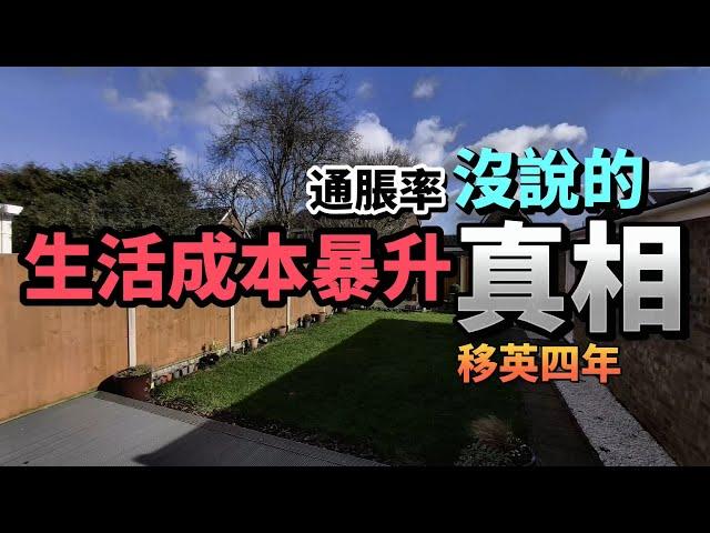 [仲想移民] 生活成本暴升四年真實情況！通脹率唔可靠｜呢樣野升咗117%總結移英四年各項支出變化 #BNO #移民英國