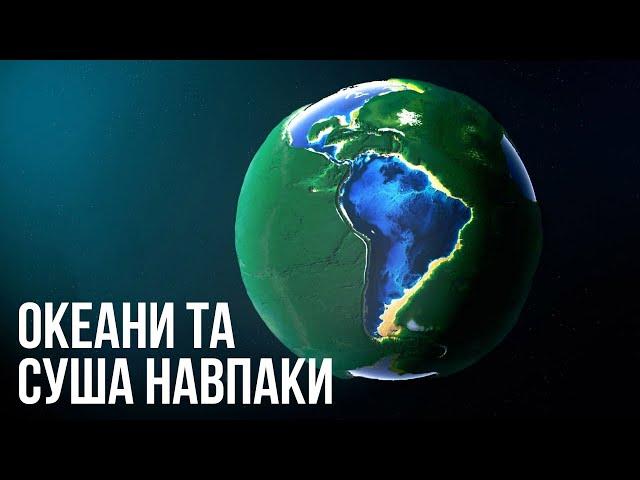 Що якби суша і океани на Землі помінялися місцями?