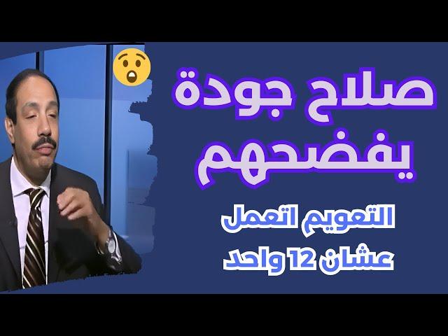 المختصر المفيد التعويم اتعمل عشان 12 واحد