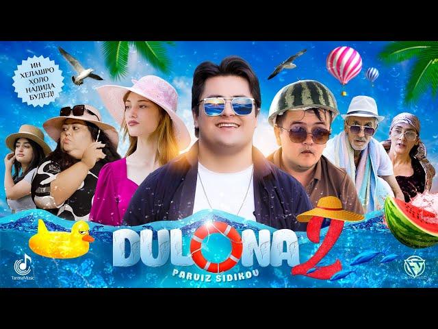 Парвиз Сидиков - Дулона 2 (Премьера клипа, 2024) | Parviz Sidikov - Dulona 2 (Official Music Video)