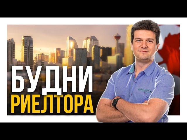 Будни риелтора в Канаде | Закрываем сделку по квартире