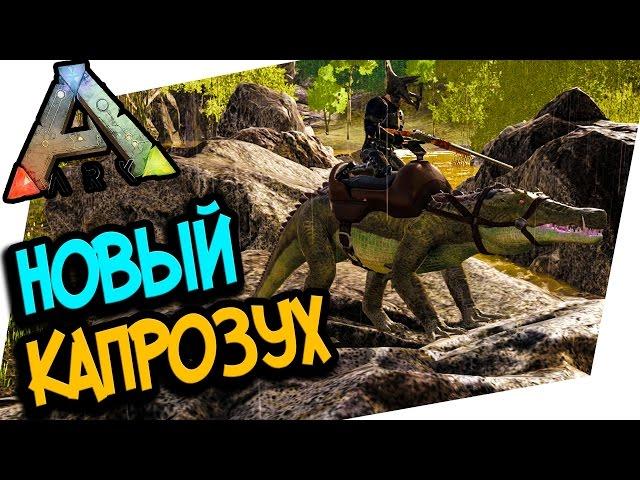 ARK: SURVIVAL EVOLVED - ПРИРУЧЕНИЕ КАПРОЗУХА! НОВЫЕ ДИНО В ARK