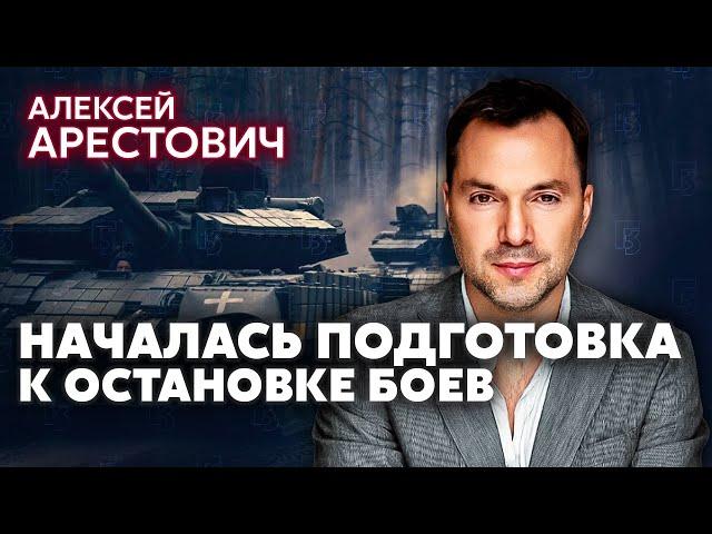 АРЕСТОВИЧ: В ноябре - БОЛЬШИЕ ПЕРЕГОВОРЫ. Месяц до остановки огня. Конец наступления ВСУ под Курском