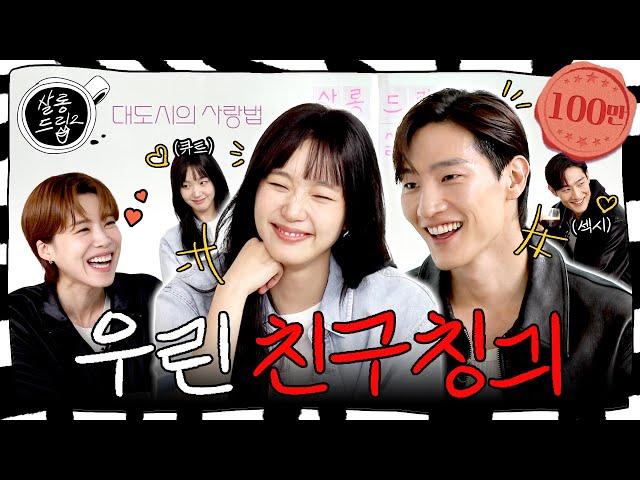 True friends) So into teasing each other | EP.58 Kim Go Eun Noh Sang Hyun | Salon Drip2