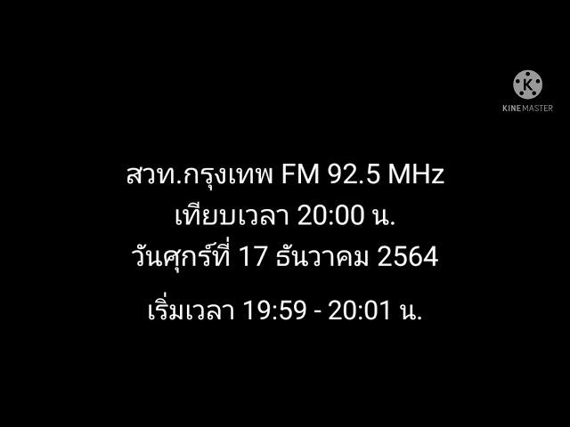 สถานีวิทยุกระจายเสียงแห่งประเทศไทย FM 92.50 MHz กรุงเทพมหานคร เทียบเวลา 20:00 น.