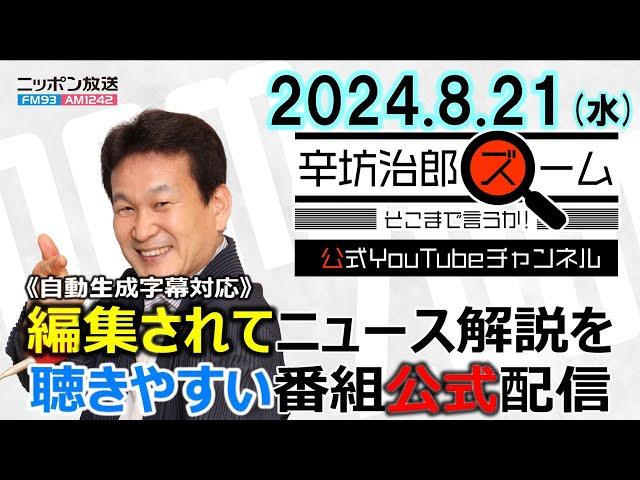 【公式配信】2024年8月21日(水)放送「辛坊治郎ズームそこまで言うか！」ゲスト宮崎哲弥さん