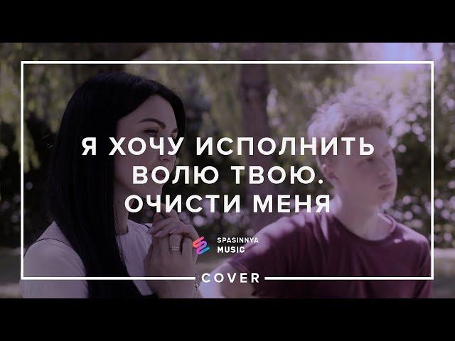 Я хочу исполнить волю Твою. Очисти меня (Cover) - Церковь «Спасение» ► Spasinnya MUSIC