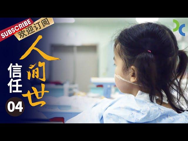 《人间世》EP04 疾病不会对孩子心慈手软 所以信任尤为重要——信任【SMG纪实人文官方频道】