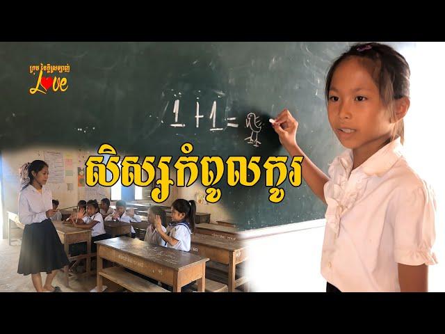 សិស្សកំពូលកូរ New Comedy From ក្រុម នៃក្តីស្រឡាញ់