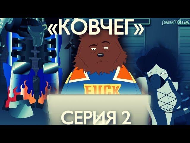 "КОВЧЕГ" - 2 серия.