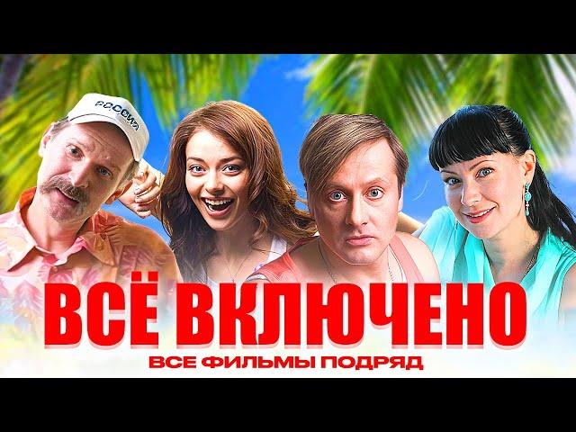 Фильм Всё Включено - ВСЕ ЧАСТИ ПОДРЯД