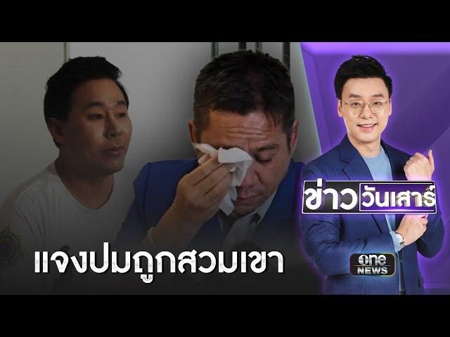 "ทนายรณณรงค์" หลั่งน้ำตาปม "ทนายตั้ม" พูดถูกสวมเขา | ข่าววันเสาร์ | สำนักข่าววันนิวส์