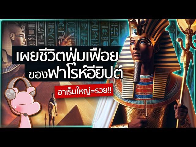 เผยชีวิตฟุ่มเฟือยของฟาโรห์อียิปต์โบราณ!! #โบราณไดอะรี่ I แค่อยากเล่า...◄1849►