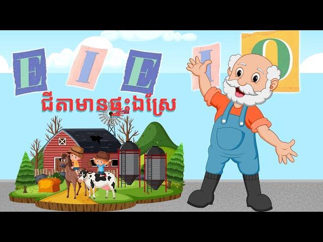 ជីតាខ្ញុំមានផ្ទះឯស្រែ E I E I O