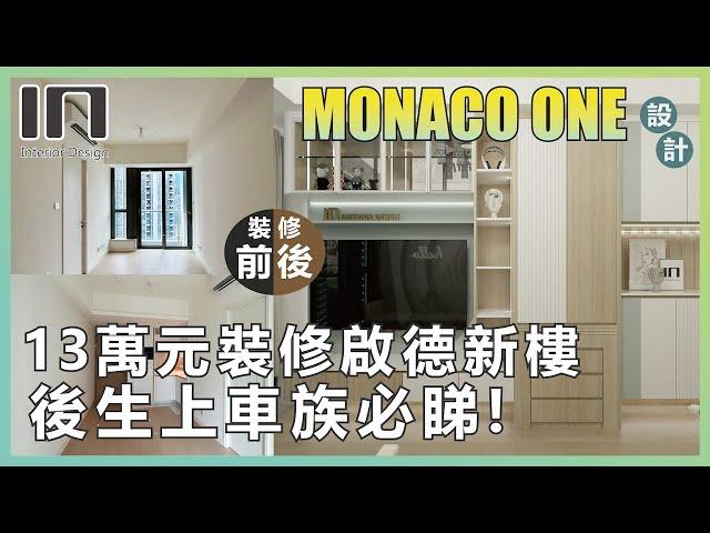 啟德MONACO ONE｜實用面積329呎｜北歐清新宅｜室內設計｜裝修設計｜訂造傢俬｜新樓設計【IN Interior Design】