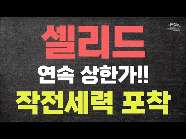 셀리드 연속 상한가!! ㅣ이건 작전세력 인데요?ㅣ현 시점 급등 단타로 잡아 먹는 법