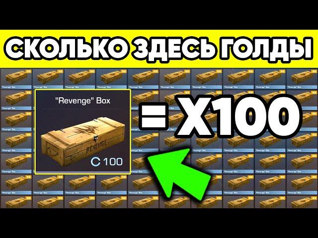 СКОЛЬКО ГОЛДЫ БУДЕТ ЕСЛИ ОТКРЫТЬ 100 БОКСОВ REVENGE в STANDOFF 2 ? СТАНДОФФ 2