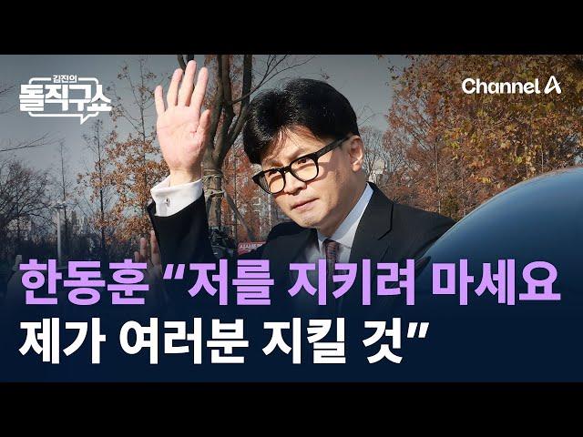 ‘대표사퇴’ 한동훈 “저를 지키려 마세요 제가 여러분 지킬 것” / 채널A / 김진의 돌직구쇼