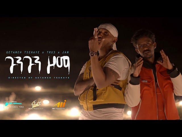 Getaneh Tsehaye x TRU3 x Jan - GUNGUN ZOMA (ጉንጉን ዞማ) New Ethiopian Music 2024 (Official Video)