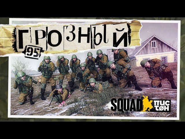 Грозный 1995 [SQUAD EVENT]