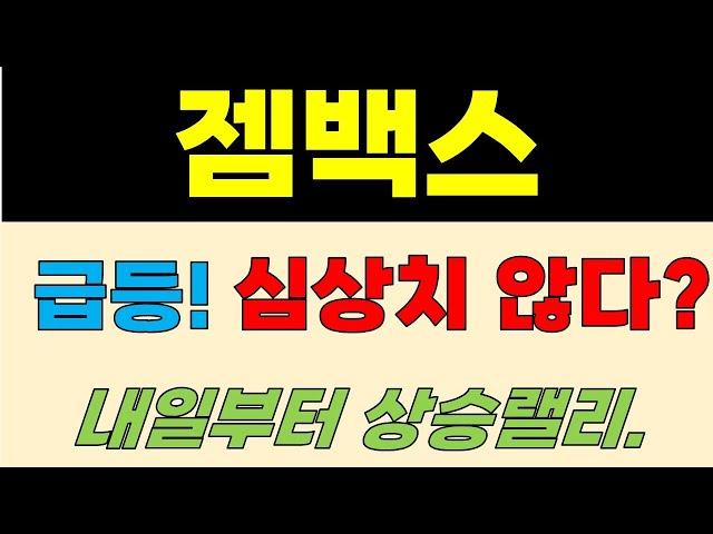 [젬백스 주가전망] 주말속보!!! 급등!!!! 심상치 않다? 내일부터 상승랠리.