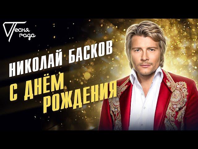 Николай Басков - С днём рождения | Песня года 2018