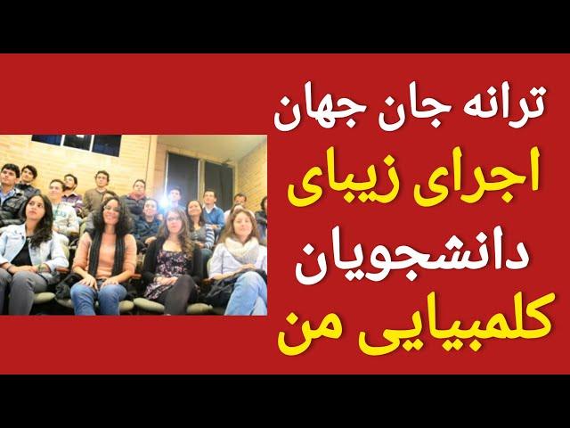 جان جهان شجریان: اجرای دانشجویان کلمبیایی دکتر بهادر باقری