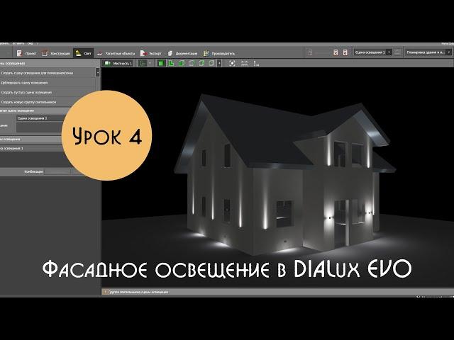 Урок 4. Фасадное освещение в DIALux EVO. Расстановка накладных прожекторов