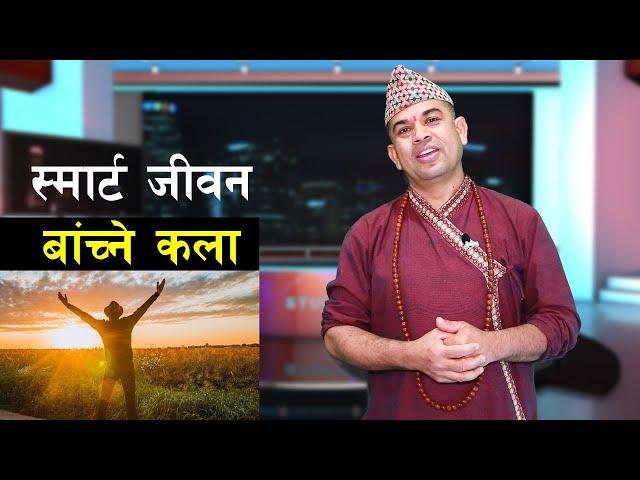 महापुरुषले अपनाएका १२ कला सिक्नुहोस् ,शत्रुको शिर संधैं झुक्ने छ 12 Golden Rules for a  smart life