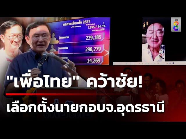 "เพื่อไทย" คว้าเก้าอี้นายกอบจ. อุดรธานี | 25 พ.ย. 67| ข่าวใหญ่ช่อง8