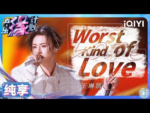 【纯享】王琳凯《Worst Kind of Love》 完美拿捏现场嗨点 | 音乐缘计划 | Melody Journey | iQIYI奇艺音悦台