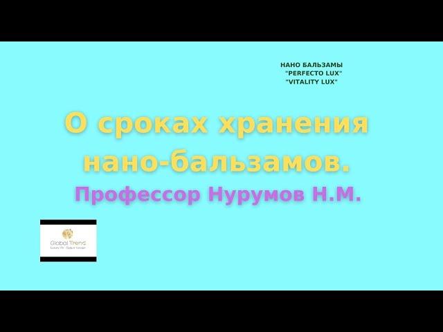 Нано-Бальзамы Глобал Тренд О Сроках хранения нано-бальзамов рассказывает профессор Нурумов Н.М.