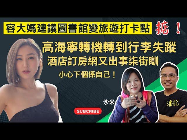 旅遊問什麼？EP 16：高海寧轉機轉到行李不翼而飛｜森美柒街瞓 2.0 酒店訂房網又出事 ｜容海恩倡圖書館成「旅遊打卡點」有計喎！｜嘉賓主持：沙米