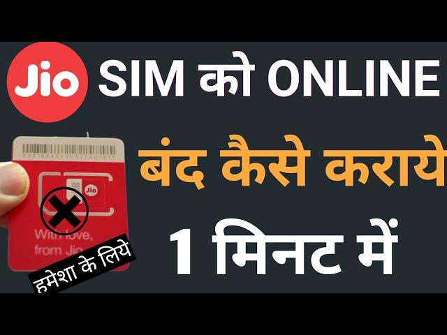 Jio Sim Band Kaise Kare । how to deactivate jio sim । jio number band kaise kare