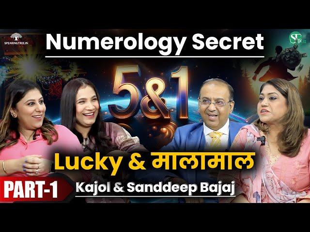 DOB में 1 & 5 नंबर का कमाल | Lucky Driver & Conductor Number In Numerology | Kajol & Sanddeep Bajaj