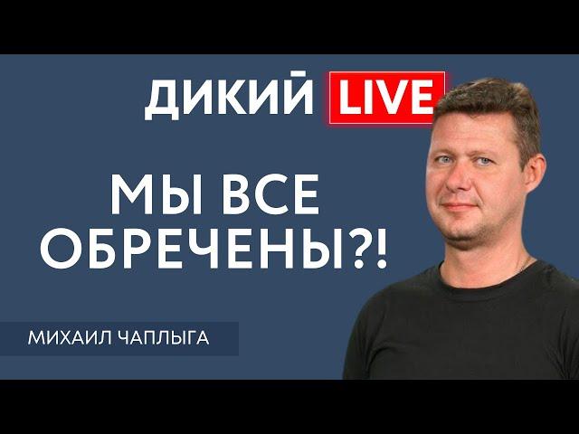 Деградация элит или как вовремя спетлять… Михаил Чаплыга. Дикий LIVE.