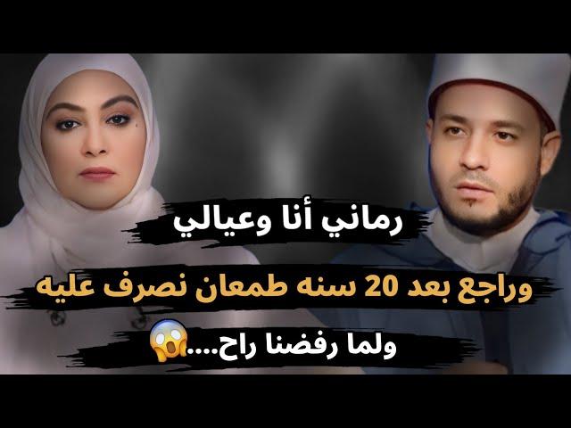 رماني أنا وعيالي وراجع بعد 20 سنه طمعان فينا ولما رفضنا نصرف عليه راح....