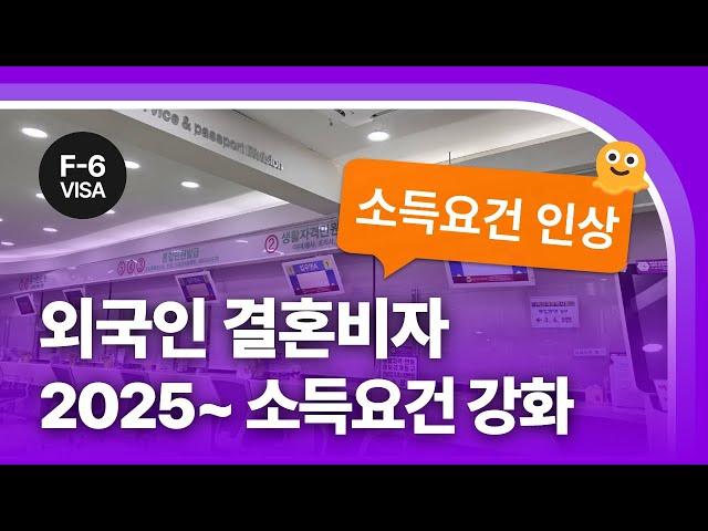 2025년 F6비자 소득요건 변경 안내